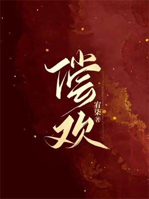 偿欢 偿欢