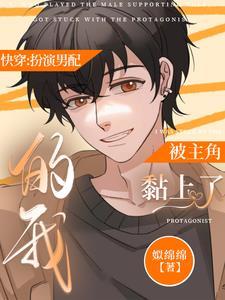快穿:扮演男配的我被主角黏上了 快穿:扮演男配的我被主角黏上了