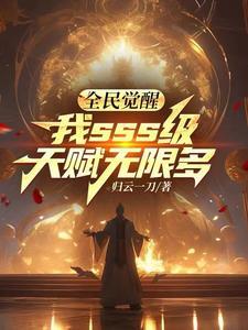 全民觉醒,我sss级天赋无限多 全民觉醒,我sss级天赋无限多