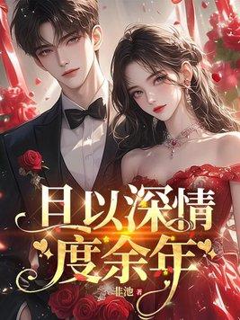 且以深情度余年 且以深情度余年