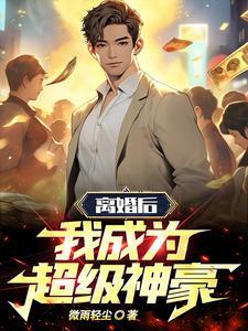 离婚后,我成为超级神豪 离婚后,我成为超级神豪