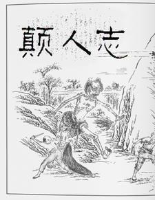 颠人志 颠人志