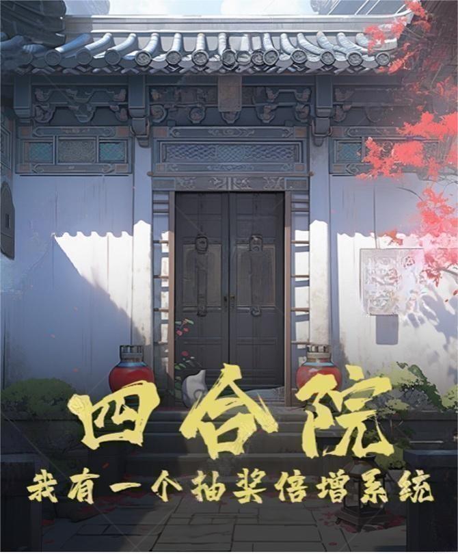 四合院:我有一个抽奖倍增系统 四合院:我有一个抽奖倍增系统