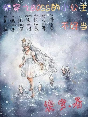 快穿之BOSS的小公主不好当 快穿之BOSS的小公主不好当