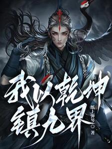 我以乾坤镇九界 我以乾坤镇九界