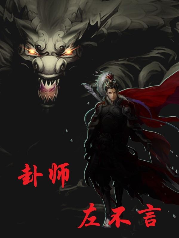 卦师左不言 卦师左不言