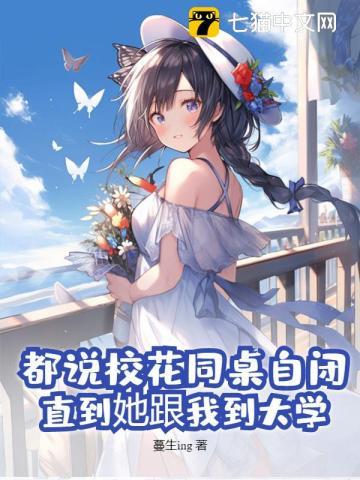 都说校花同桌自闭,直到她跟我到大学 都说校花同桌自闭,直到她跟我到大学