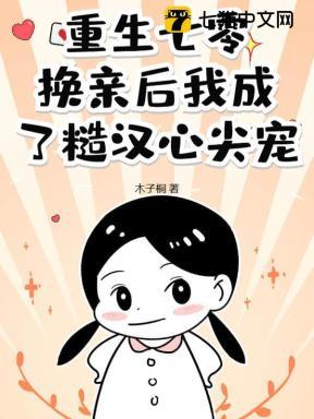 重生七零:换亲后我成了糙汉心尖宠 重生七零:换亲后我成了糙汉心尖宠