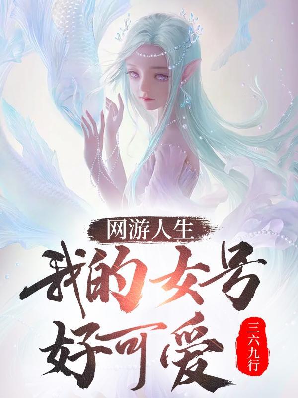 我随机一下抽了个女号 我随机一下抽了个女号