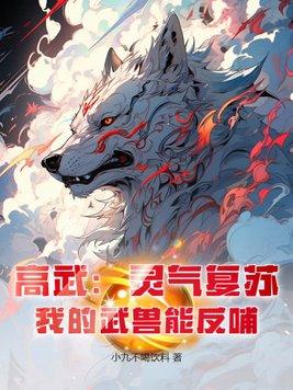 高武:灵气复苏,我的武兽能反哺 高武:灵气复苏,我的武兽能反哺