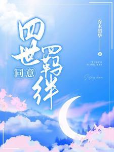 同意,四世羁绊 同意,四世羁绊