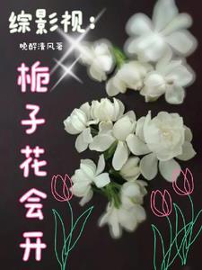 综影视:赠花手留香 综影视:赠花手留香