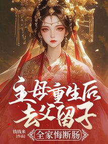 主母重生后去父留子,全家悔断肠 主母重生后去父留子,全家悔断肠