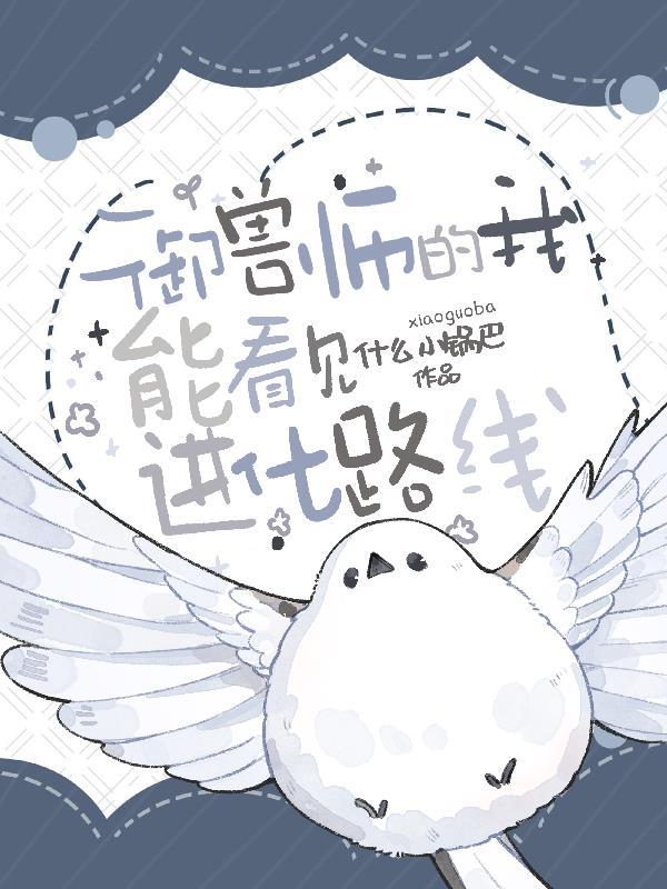 御兽师的我能看见进化路线 御兽师的我能看见进化路线