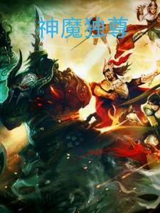 神魔独尊 神魔独尊
