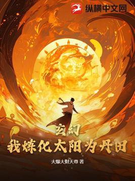 玄幻:我炼化太阳为丹田! 玄幻:我炼化太阳为丹田!