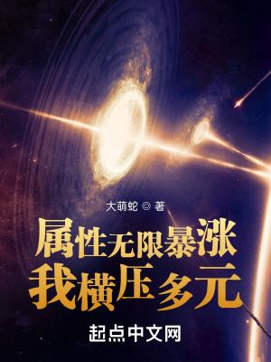 属性无限暴涨,我横压多元 属性无限暴涨,我横压多元