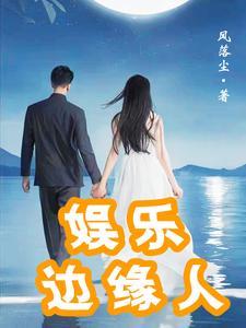 娱乐边缘人 娱乐边缘人
