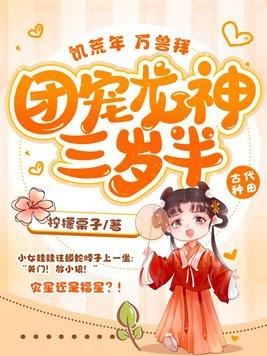 饥荒年,万兽拜,团宠龙神三岁半! 饥荒年,万兽拜,团宠龙神三岁半!