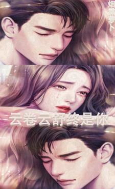 云卷云舒终是你 云卷云舒终是你