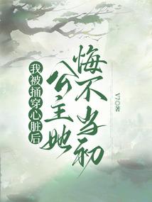 我被捅穿心脏后,公主她悔不当初 我被捅穿心脏后,公主她悔不当初