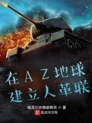 在AZ地球建立人革联 在AZ地球建立人革联
