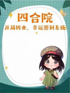 四合院:开局转业,幸运签到系统 四合院:开局转业,幸运签到系统