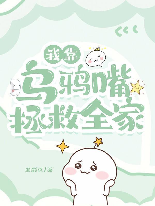 我靠乌鸦嘴拯救全家 我靠乌鸦嘴拯救全家