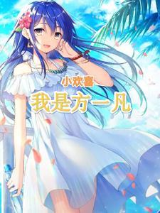小欢喜:我是方一凡,从签到开始 小欢喜:我是方一凡,从签到开始