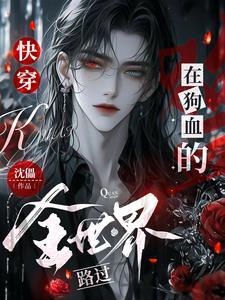 快穿:在狗血的全世界路过 快穿:在狗血的全世界路过