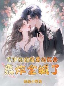 霍爷,你的腹黑娇软妻轰炸全城了 霍爷,你的腹黑娇软妻轰炸全城了