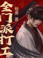 全门派打工 全门派打工