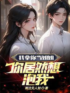 我那蛮横不讲理的豪门义姐 我那蛮横不讲理的豪门义姐