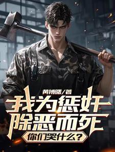 我为惩奸除恶而死,你们哭什么? 我为惩奸除恶而死,你们哭什么?