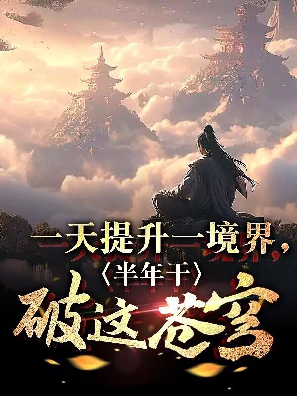 一天提升一境界,半年干破这苍穹 一天提升一境界,半年干破这苍穹