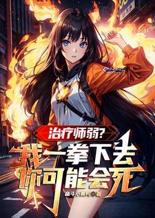 不是吧?你连治疗师都打不过? 不是吧?你连治疗师都打不过?