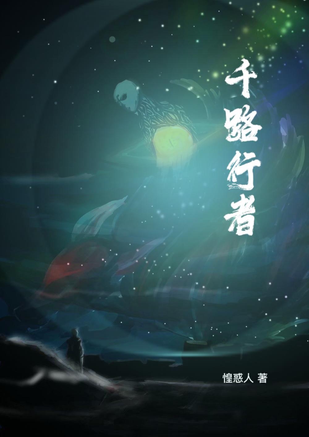千路行者 千路行者