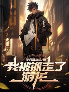 我被抓走了游龙 我被抓走了游龙
