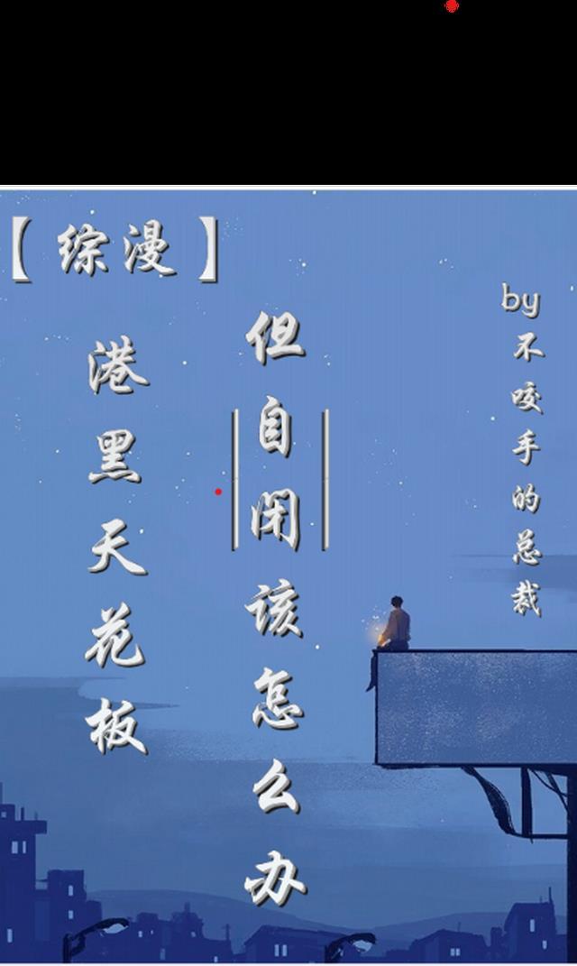 综漫:港黑天花板但自闭该怎么办 综漫:港黑天花板但自闭该怎么办
