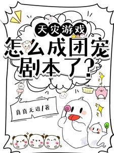 天灾求生,全民守护咸鱼领主 天灾求生,全民守护咸鱼领主