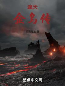 遮天金乌传 遮天金乌传