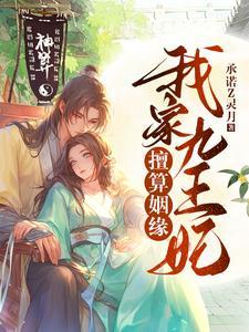 我家九王妃会点玄学 我家九王妃会点玄学