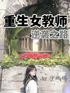 重生女教师逆袭之路 重生女教师逆袭之路