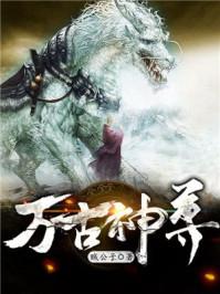 万古神尊 万古神尊
