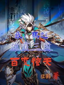 穿越三国:典韦给我当小弟猛犸着 穿越三国:典韦给我当小弟猛犸着