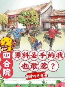 四合院:男科圣手的我也敢惹? 四合院:男科圣手的我也敢惹?