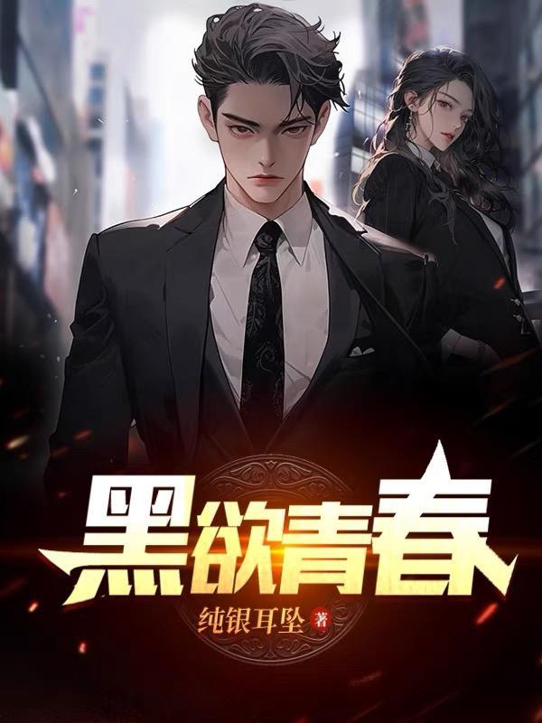黑欲青春 黑欲青春