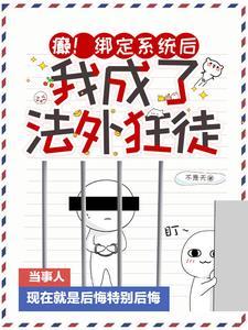 癫!绑定系统后,我成了法外狂徒 癫!绑定系统后,我成了法外狂徒