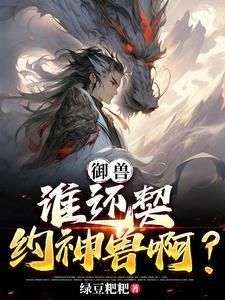 御兽:开局一块石头,两个挂 御兽:开局一块石头,两个挂