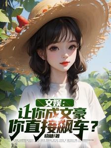 文娱:让你成文豪,你直接飙车? 文娱:让你成文豪,你直接飙车?